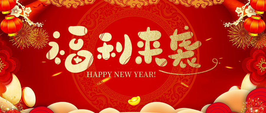 瑞豐達(dá) | 新春福利暖人心，小年賀歲迎福彩